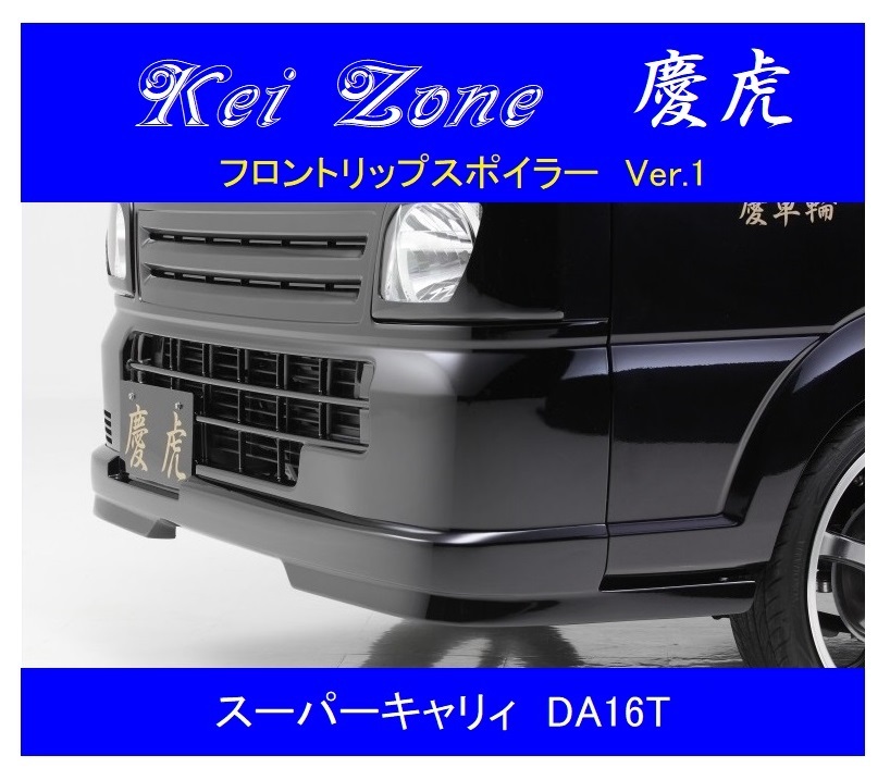 ▼Kei Zone 軽トラ 慶虎 フロントリップスポイラーVer.1 スーパーキャリィ DA16T拍卖