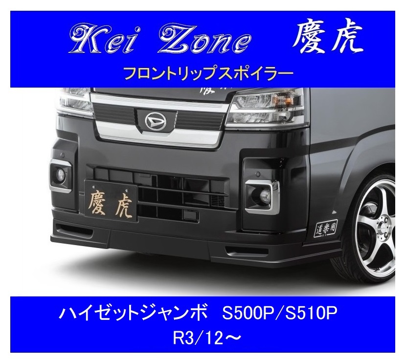 ▼Kei Zone 軽トラ 慶虎 フロントリップスポイラー ハイゼットジャンボ S500P(R3/12~)拍卖