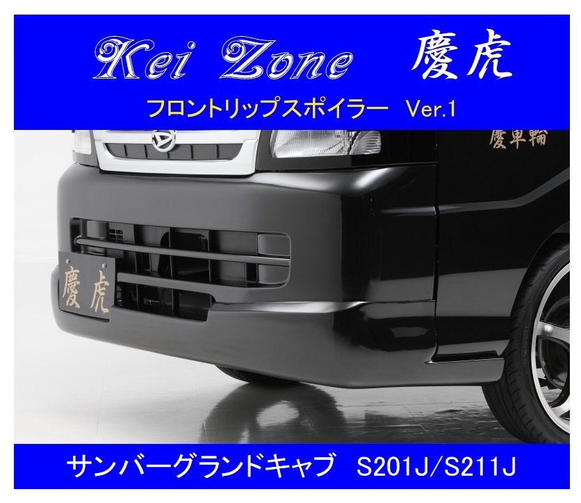 ▼Kei Zone 軽トラ 慶虎 フロントリップスポイラーVer.1 サンバーグランドキャブ S211J拍卖