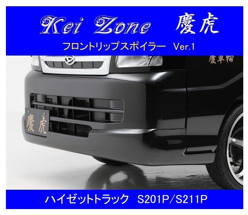 ▼Kei Zone 軽トラ 慶虎 フロントリップスポイラーVer.1 ハイゼットトラック S201P 拍卖