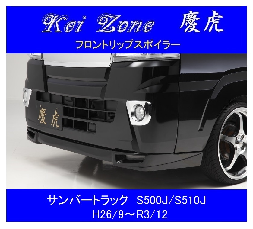 ▼Kei Zone 軽トラ 慶虎 フロントリップスポイラー サンバートラック S510J(H26/9~R3/12)拍卖