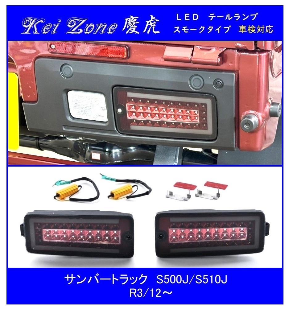 ▼Kei Zone 慶虎 車検対応 流れるLEDテールランプ(スモーク) サンバートラック S510J(R3/12~) 拍卖