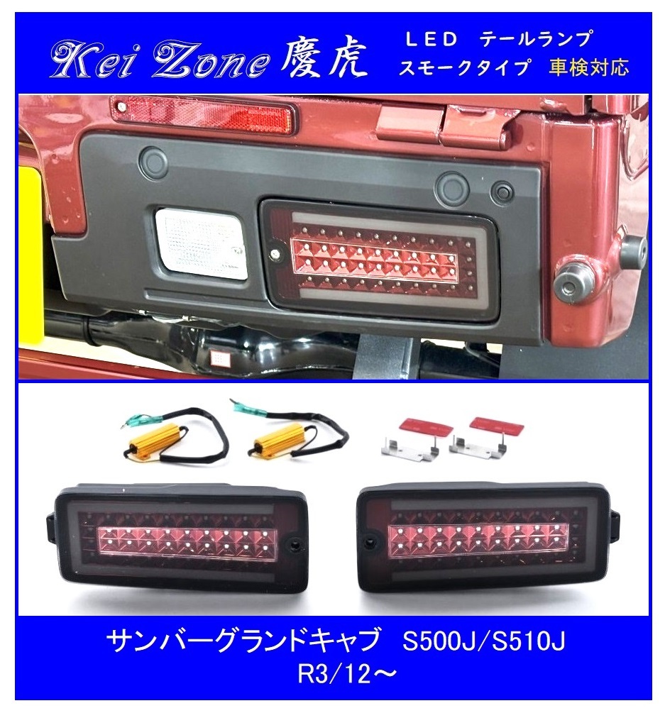▼Kei Zone 慶虎 車検対応 流れるLEDテールランプ(スモーク) サンバーグランドキャブ S510J(R3/12~) 拍卖