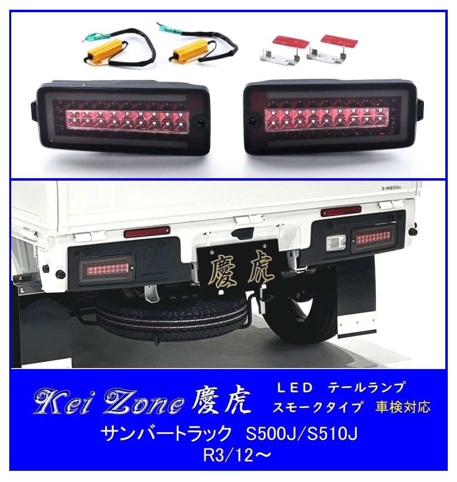 ◆Kei Zone 慶虎 LEDスモークテールランプ(車検対応) サンバートラック S500J(R3/12~)拍卖
