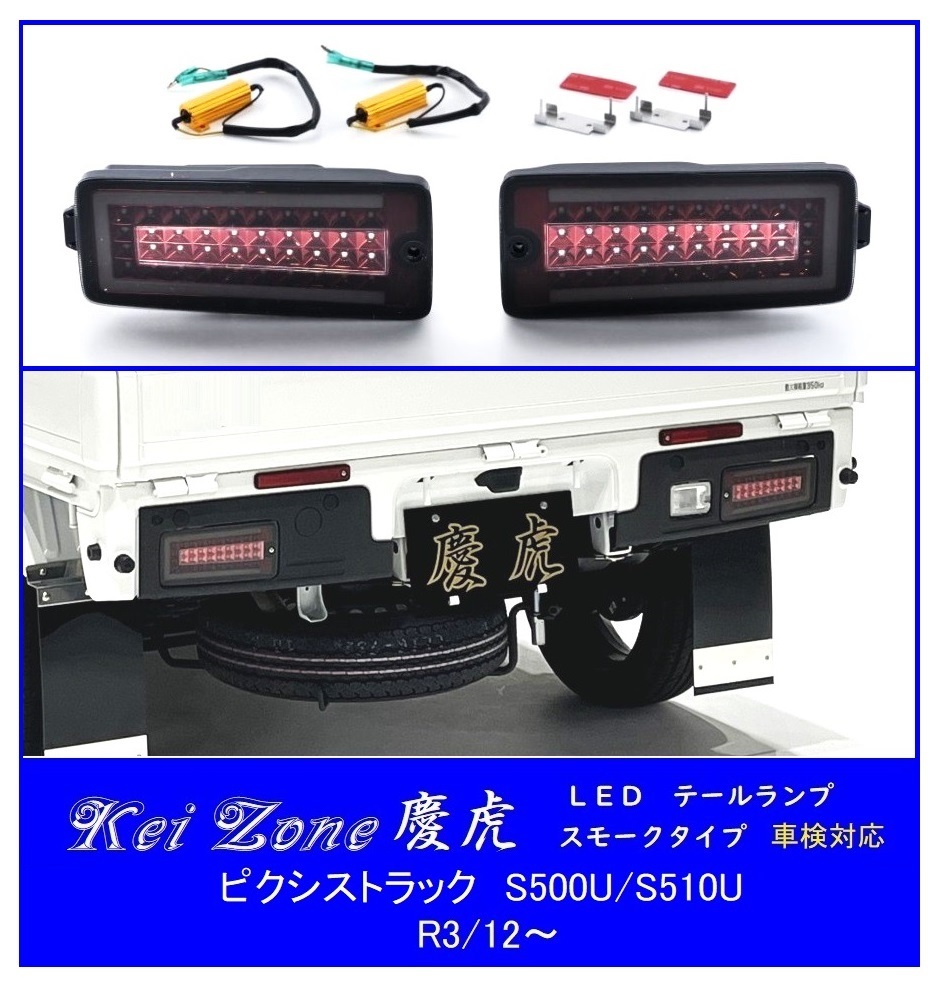 ◆Kei Zone 慶虎 LEDスモークテールランプ(車検対応) ピクシストラック S510U(R3/12~)拍卖