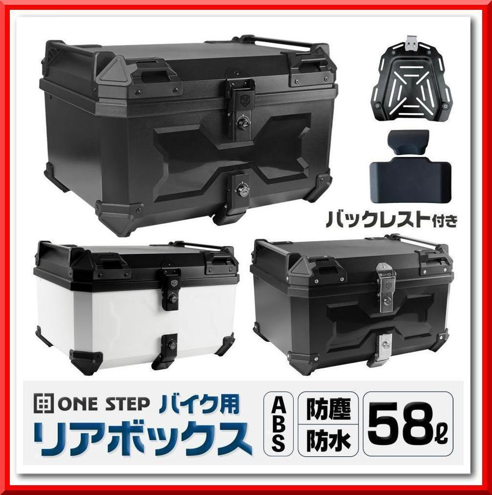 【新品】バイク リアボックス 58L 背もたれ ABS トップケース(ブラック)拍卖