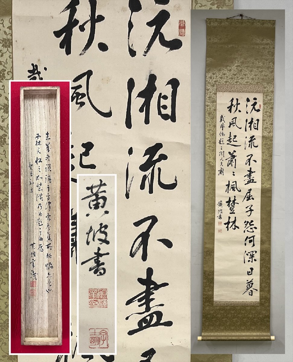 【千寿】中国唐書 三閭廟 〓湘流不盡屈子怨何深日暮秋風起蕭蕭楓樹林 二行書 紙本 a235◆箱 古美術 時代品 掛軸拍卖