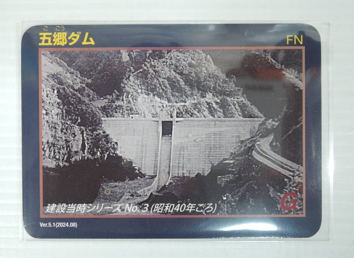 ☆香川県ダムカード■五郷ダム Ver.5.1(2024.08)■建設当時シリーズNo.3(昭和40年ごろ)拍卖