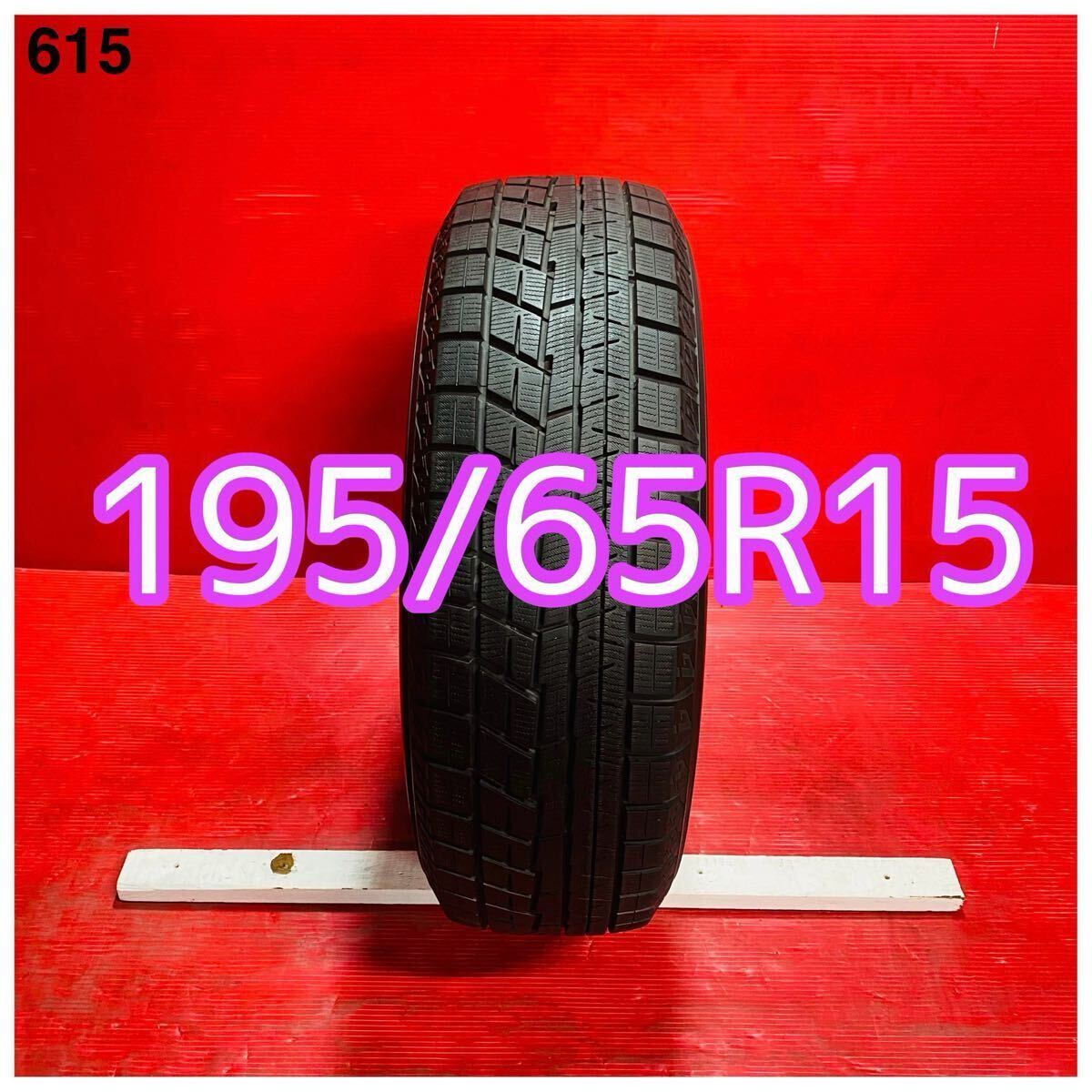 ★ YOKOHAMA ice GUARD iG60 ★ 195/65R15 91Q ★ 2023年式 パンク修理なし ビード切れなし 汚れあり スタッドレスタイヤ 1本のみ。拍卖