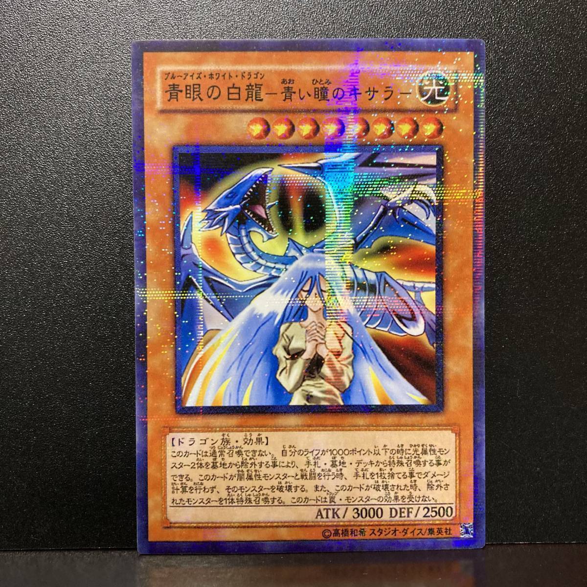 ☆オリカ☆効果モンスター☆青眼の白龍-青い瞳のキサラ-☆パラレル仕様☆☆送料無料!拍卖