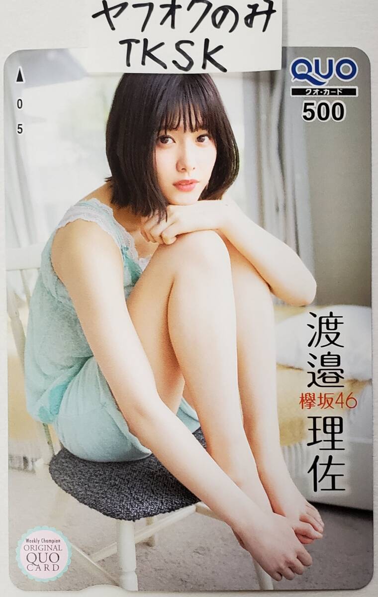 即決 2018年 少年チャンピオン 抽プレ クオカード 渡邉理佐 欅坂46 拍卖