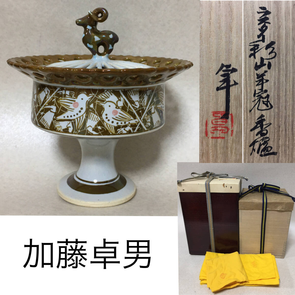 【C051】人間国宝 加藤卓男 ラスター彩 山羊冠 香炉 二重木箱 共箱 共布 陶歴 茶道具 拍卖
