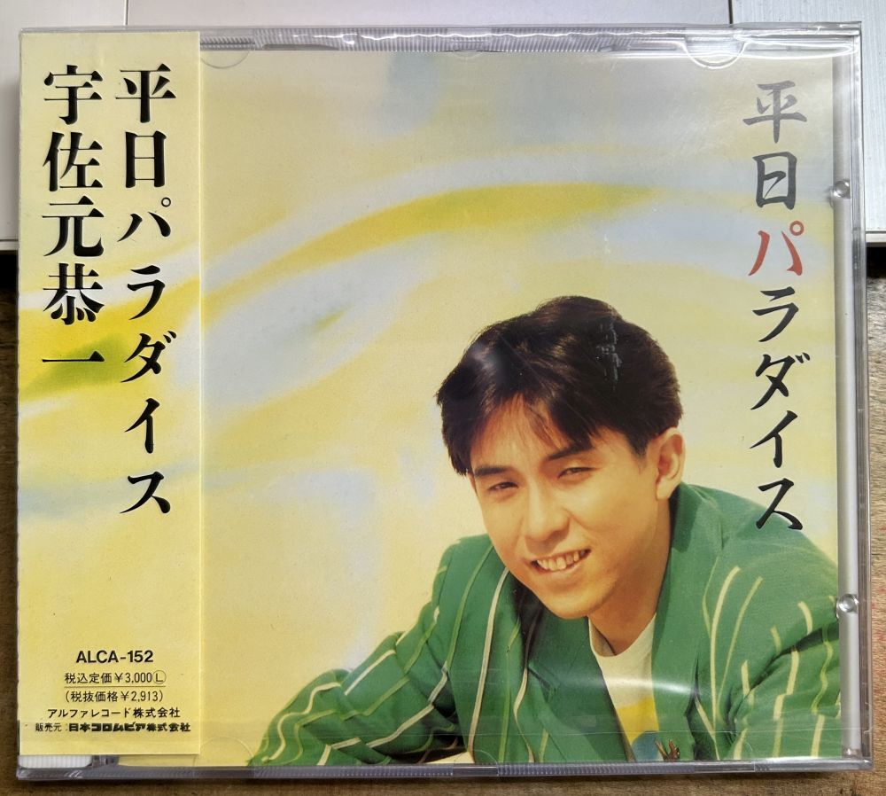 宇佐元恭一/平日パラダイス 【未開封新品CD】 廃盤 サンプル盤 ALCA-152拍卖