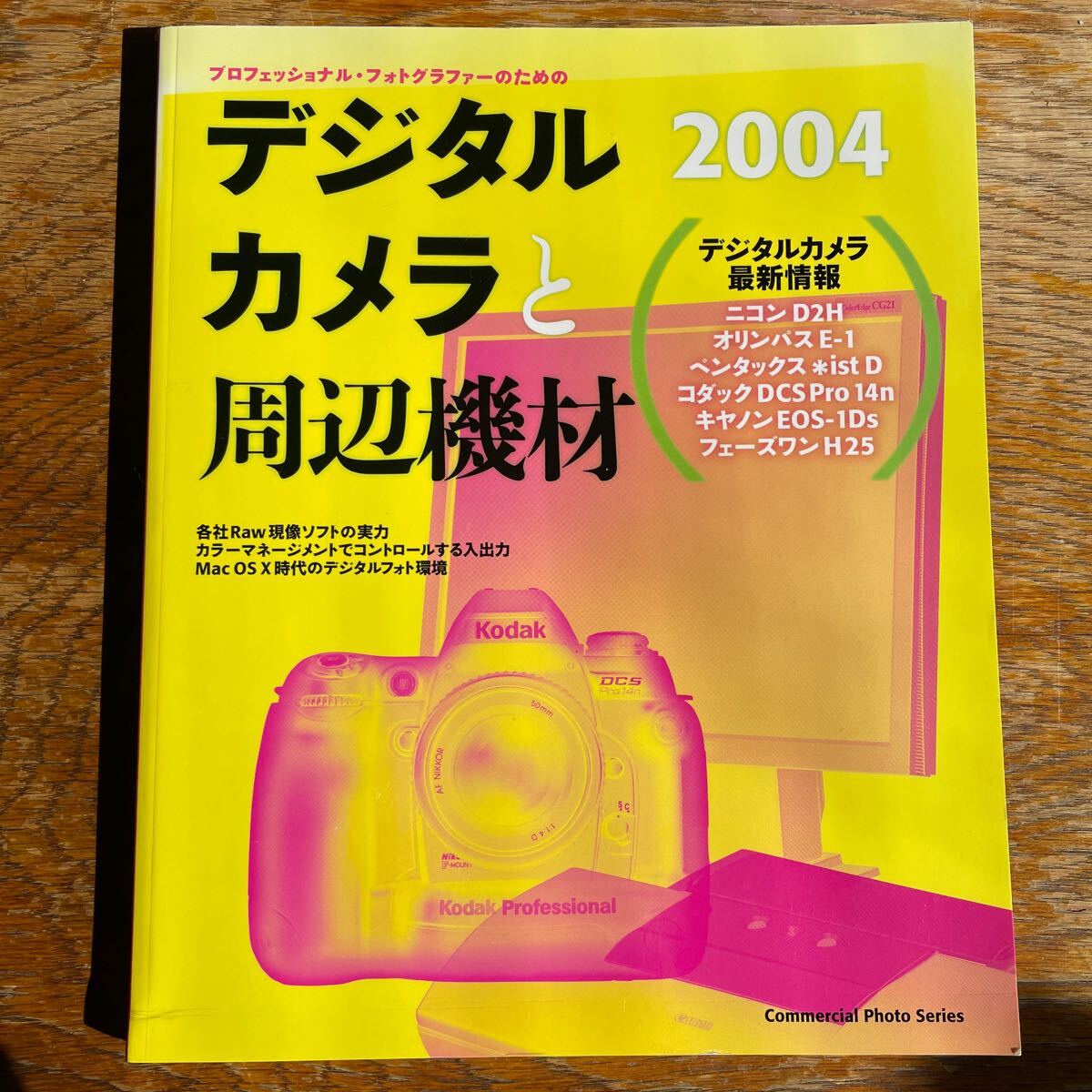 デジタルカメラと周辺機材 2004 玄光社 コマーシャルフォト シリーズ拍卖