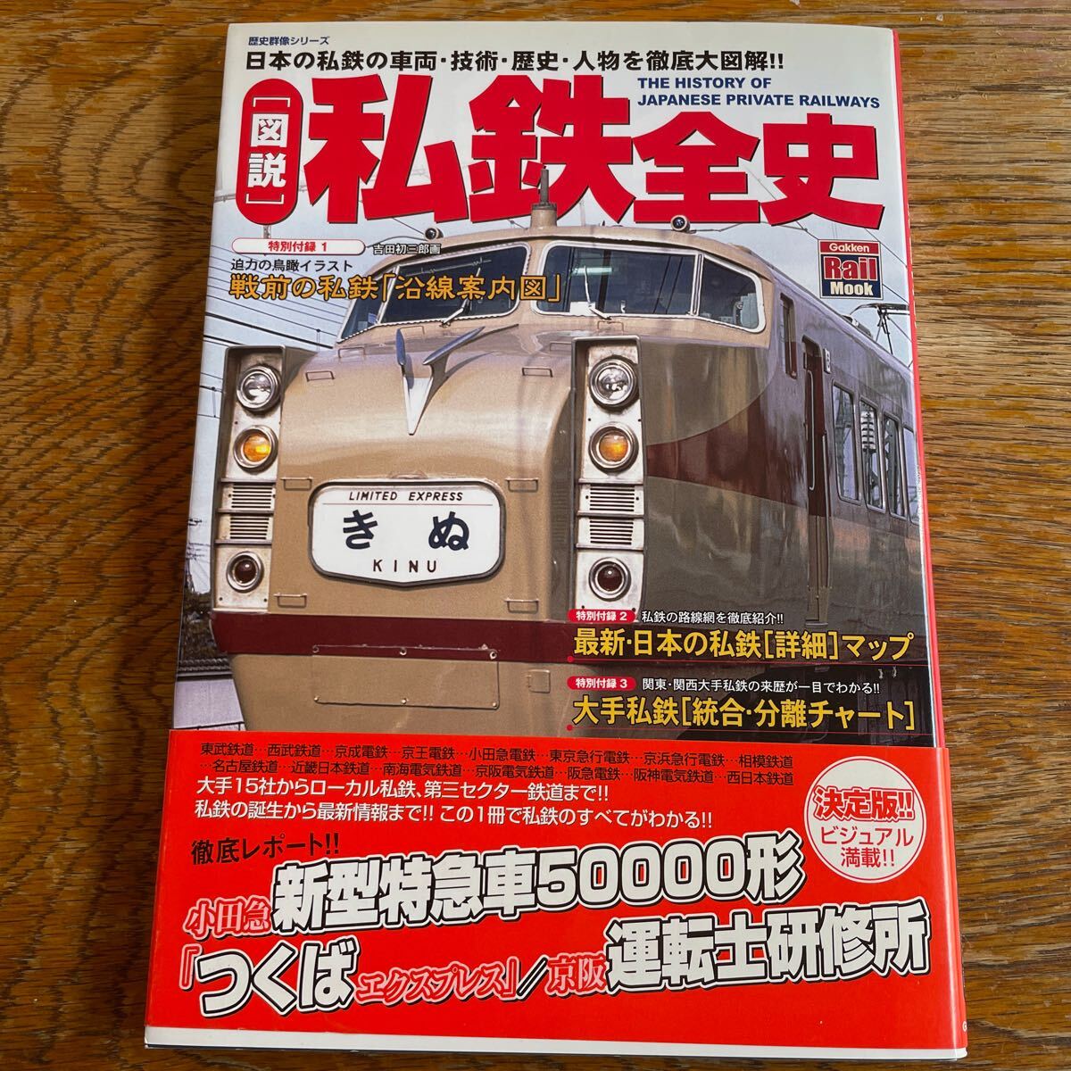 私鉄全史 歴史群像シリーズ 日本の私鉄の車両・技術・歴史・人物を徹底大図解!! ローカル私鉄拍卖