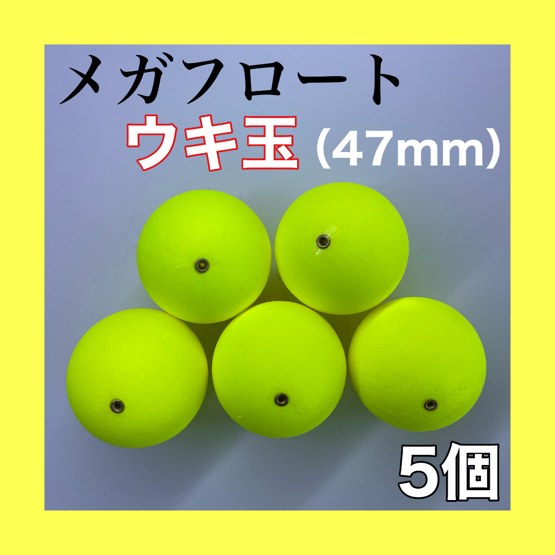 メガフロート 47mm 発泡ウキ 黄色 イエロー 5個 玉ウキ 中通し拍卖