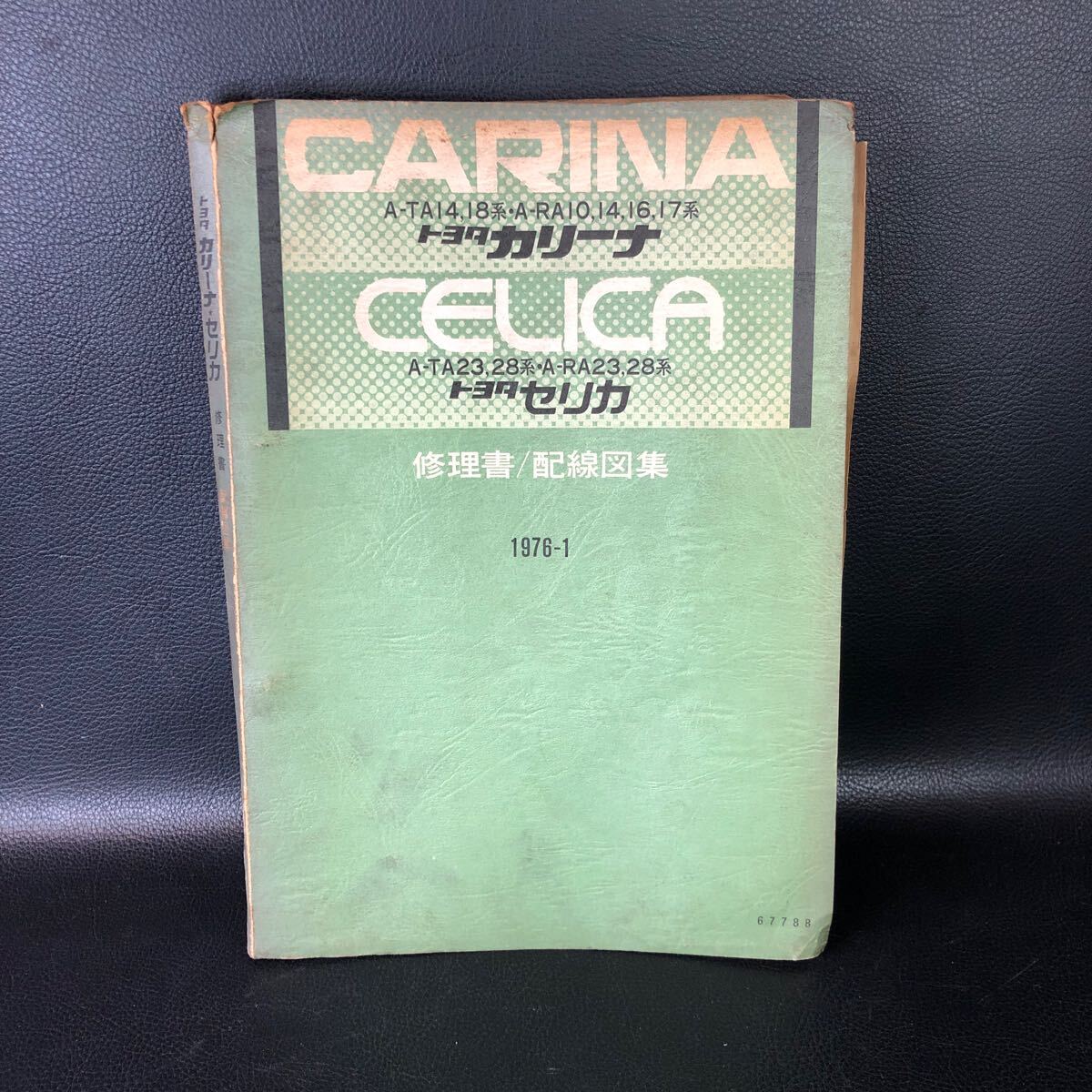 トヨタ セリカ TA23/28/RA23/28系 カリーナ TA14/18/RA10/14/16/17系 修理書/配線図集 1976年 管:sz12拍卖