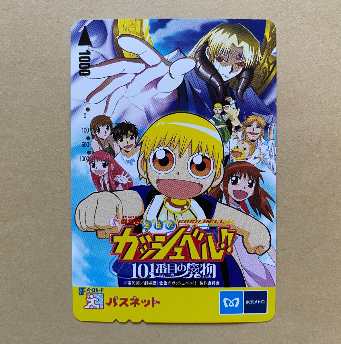 【使用済】 映画パスネット 営団地下鉄 東京メトロ 劇場版 金色のガッシュベル!! 101番目の魔物 拍卖