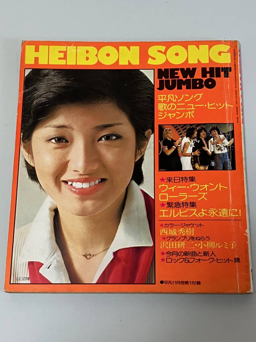 平凡ソング 1977年11月号☆表紙 山口百恵 裏 三浦友和)西城秀樹 桜田淳子 拍卖
