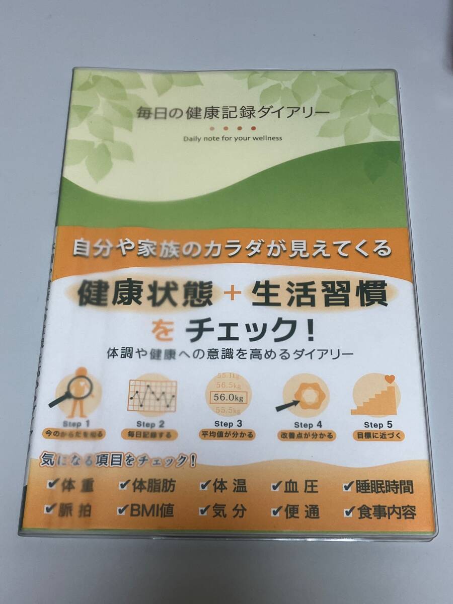 未使用★学研ステイフル 毎日ノ健康記録ダイアリー 健康管理 血圧管理 体重記録拍卖
