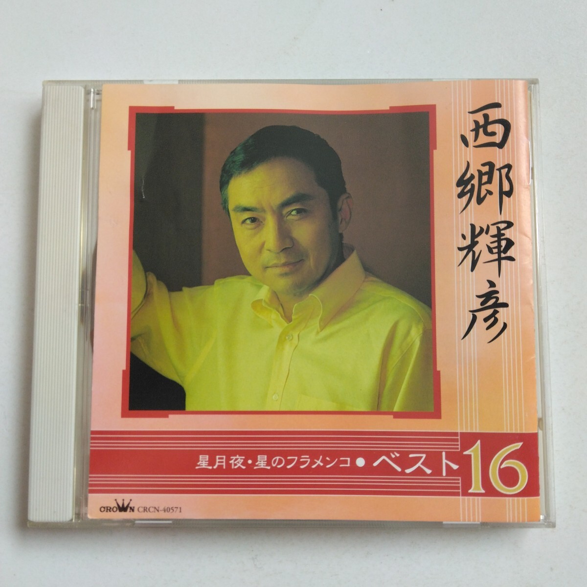 ◆◆西郷輝彦/ベスト16 星月夜・星のフラメンコ他 全16曲収録◆◆拍卖