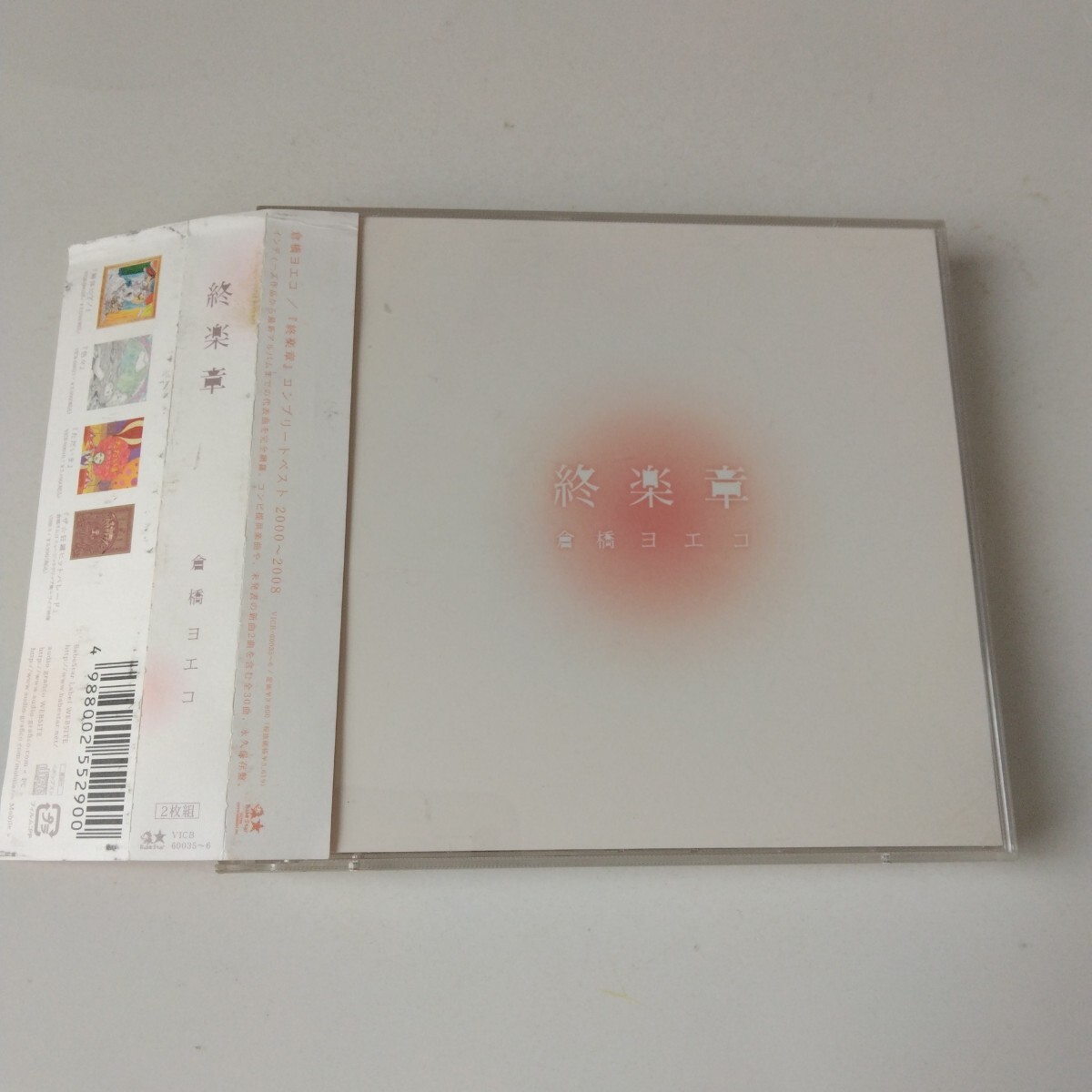 帯付きです△△終楽章 コンプリートベスト2000〜2008 倉橋ヨエコ△△拍卖