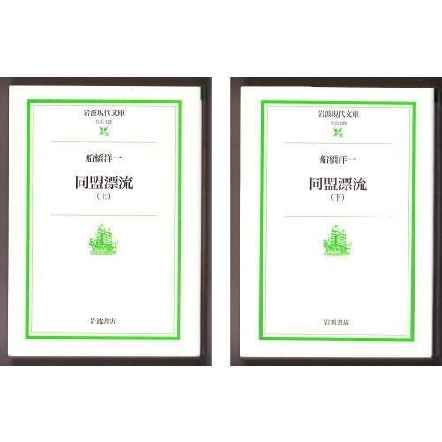 同盟漂流 〈上・下〉 (船橋洋一/岩波現代文庫)拍卖