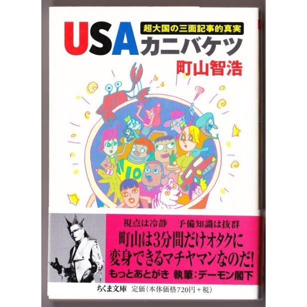 USAカニバケツ (町山智浩/ちくま文庫)拍卖