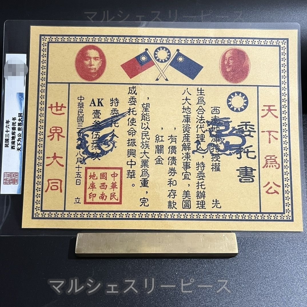 美品 委託書 金融証明書 中国民国証明書 外国工芸品 簡易包装拍卖