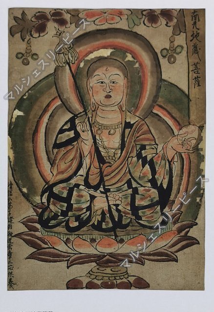 敦煌仏像 敦煌彩色南無地蔵菩薩仏像 敦煌壁画 装飾画 仏画 装飾 掛け軸 東洋画拍卖