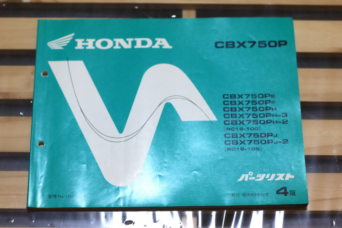 CBX750P 4版 パーツリスト RC18-100 105 検)白バイ ポリス ホライゾン拍卖