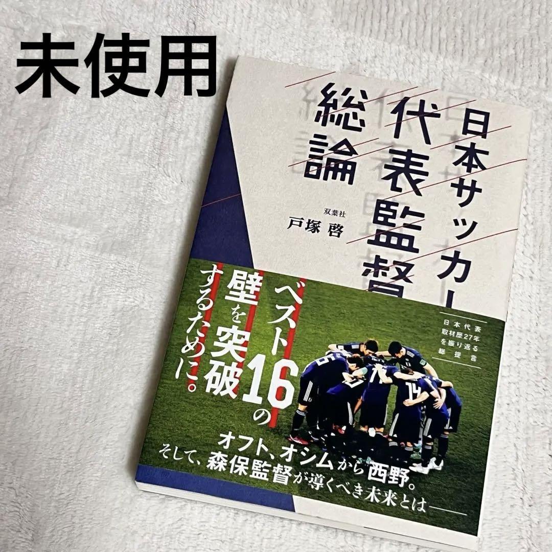 未使用 日本サッカー代表監督総論 戸塚 啓 ① 拍卖