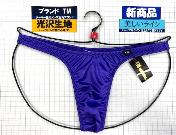 ターキー TM YKS ハイレグ 股細 TB Lサイズ ブルーパープル 新商品 閉店セール拍卖