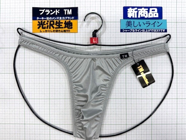 ターキー TM YKS ハイレグ 股細 TB Lサイズ シルバーグレー 新商品 閉店セール拍卖