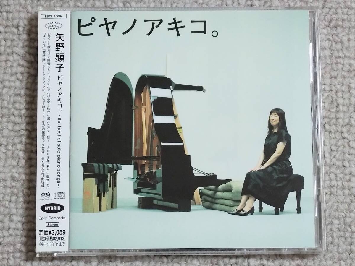 ●美品SACD 矢野顕子『ピヤノアキコ。〜the best of solo piano songs〜』●帯付き拍卖
