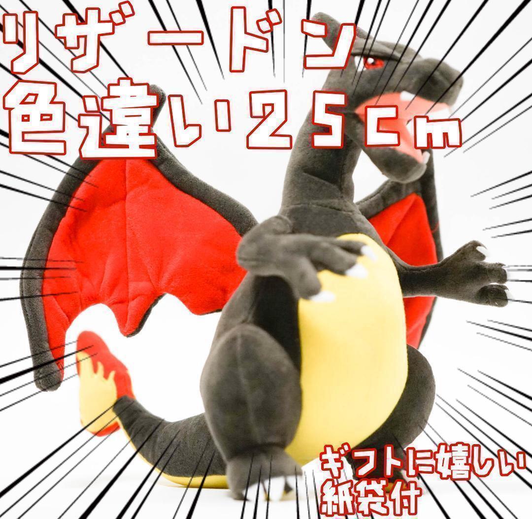 リザードン ぬいぐるみ 大きい 黒 色違い  25cm国内 ブラック リボン袋付【残3限定】拍卖