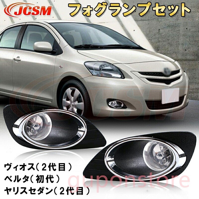 ヴィオス XP90型 ベルタ ヤリスセダン LEDフォグランプセット フルキット 純正タイプ拍卖