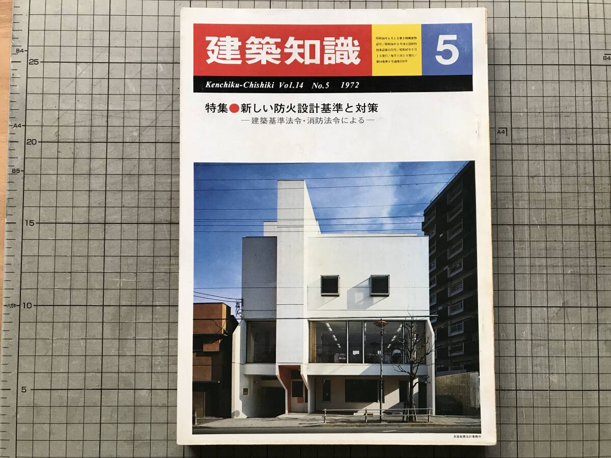『建築知識 第14巻第5号 1972年 特集 新しい防火設計基準と対策』保苅隆・星野昌一・水越義幸・永瀬章・鈴木政男 他 建築知識社 20586拍卖