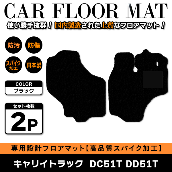 Б 【国産】 スズキ キャリイトラック キャリー DC51T DD51T 運転席 助手席 フロアマット 軽トラ カバー 黒無地 ブラック拍卖