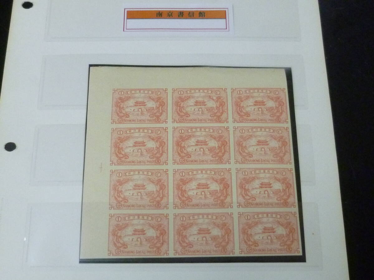 25F M 旧中国切手 1897年 南京書信館 #LN16 第四版 1c 無目打 12枚ブロック 未使用OH拍卖