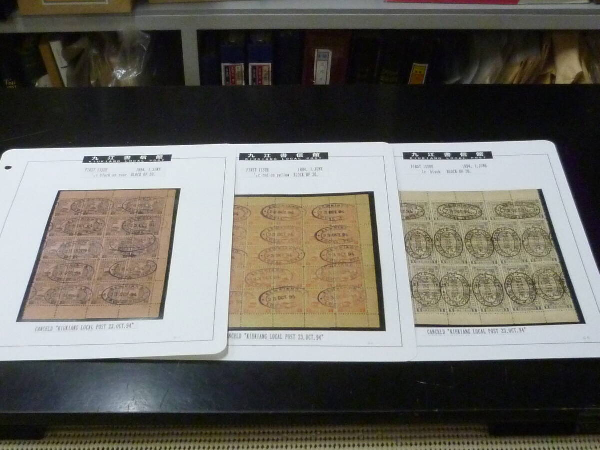 25F M 旧中国切手 1894年 九江書信館 #LK1-3 第一版 20枚・30枚ブロック 計3種 楕円印付 3リーフ拍卖