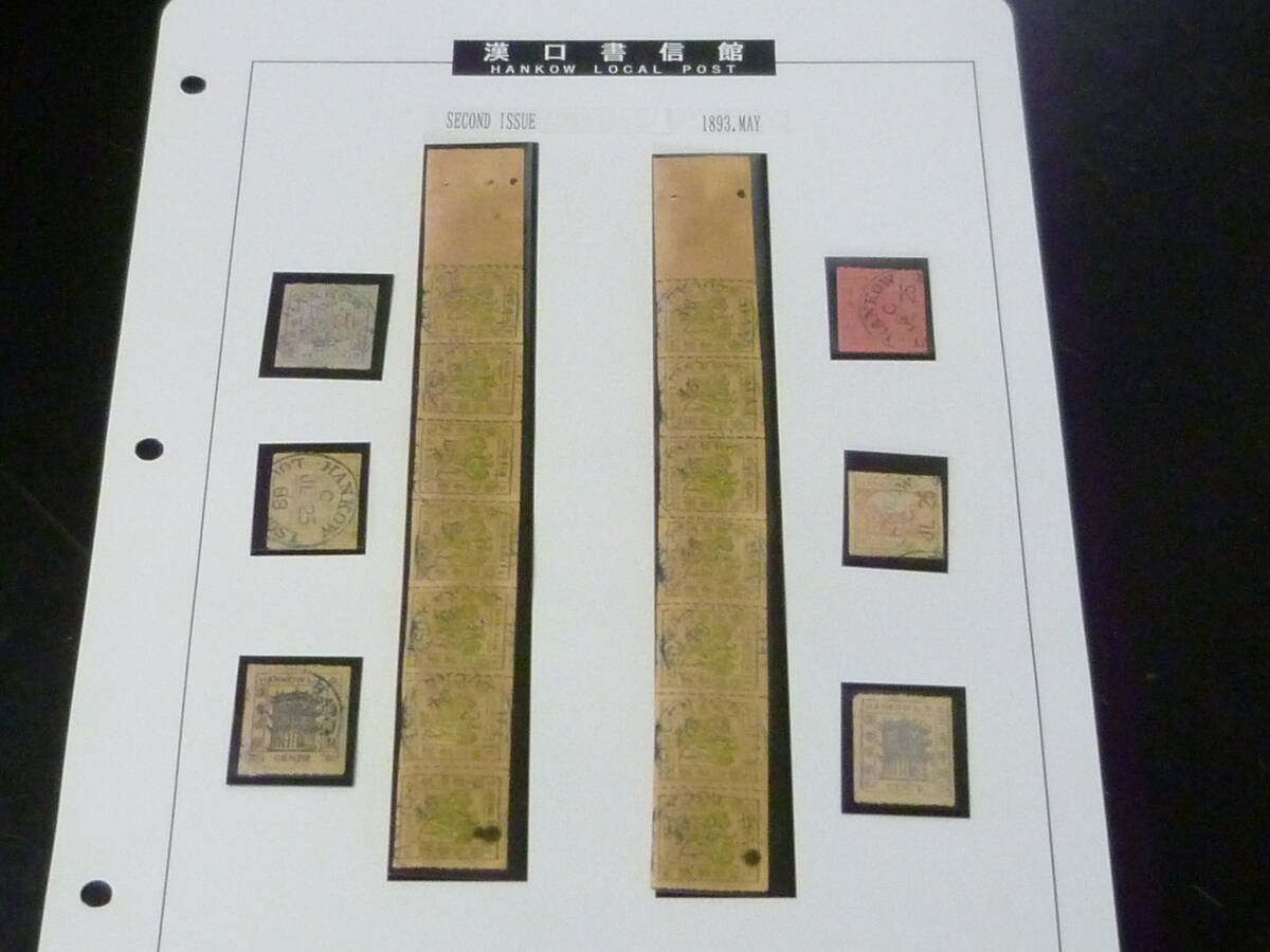 25F M №5 旧中国切手 1893年 漢口書信館 #LH4-8 第2版 計5種6枚+7枚連刷2点 使用済・未使用1枚・VF ※説明欄必読拍卖