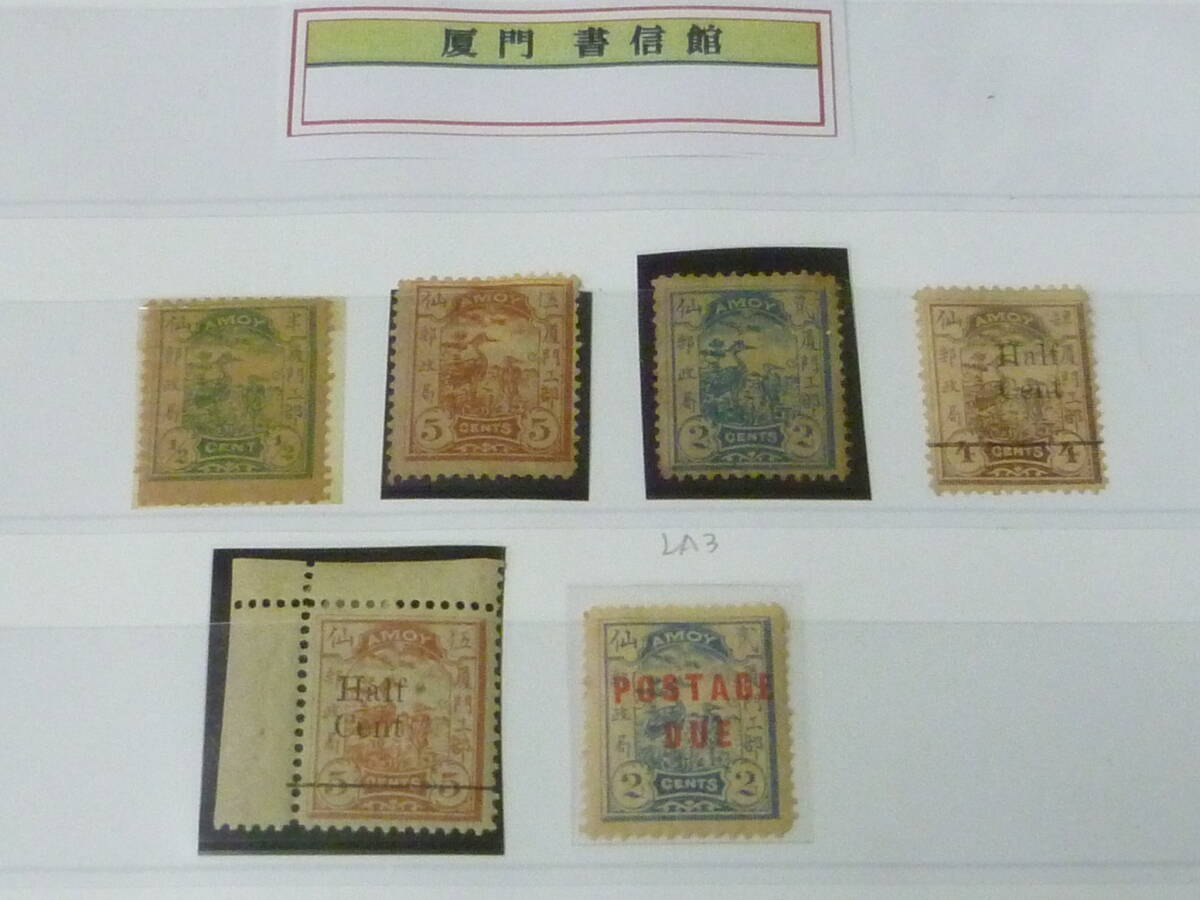 25F M №12 旧中国切手 1895年 厦門書信館 #LA1・3(タイプⅠ)・6-8・#LAD3 計6種 未使用OH・VF ※説明欄必読拍卖