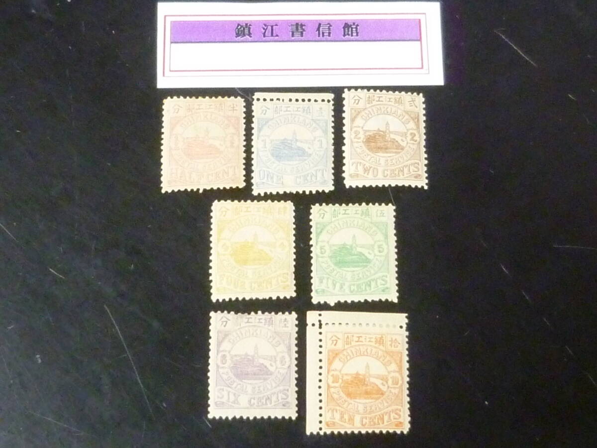 25F M №15 旧中国切手 1894年 鎮江書信館 #LCH1-7 第一版 7種完 未使用OH・VF ※説明欄必読拍卖