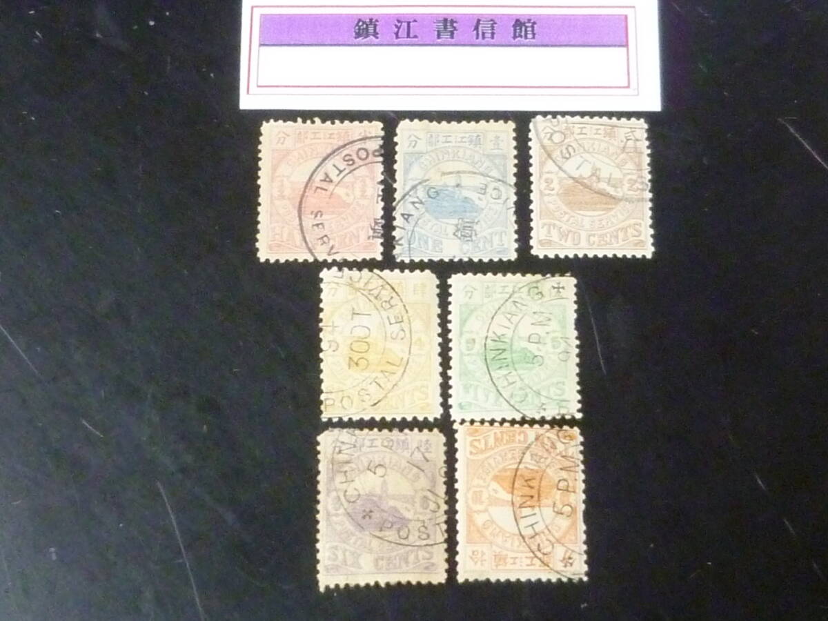 25F M №16 旧中国切手 1894年 鎮江書信館 #LCH1-7 第一版 7種完 使用済・VF ※説明欄必読拍卖