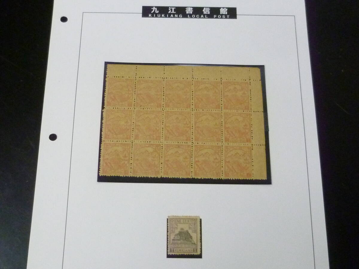 25F M №28 旧中国切手 1894年 九江書信館 #LK12 1/2c 15枚ブロック・他 未使用NH・VF ※説明欄必読拍卖