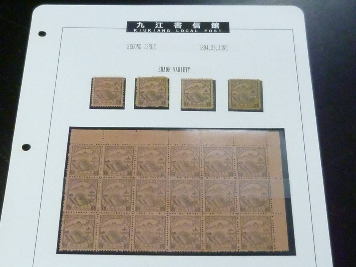 25F M №30 旧中国切手 1894年 九江書信館 #LK11 1/2c 18枚ブロック・他 未使用NH~OH・VF ※説明欄必読拍卖
