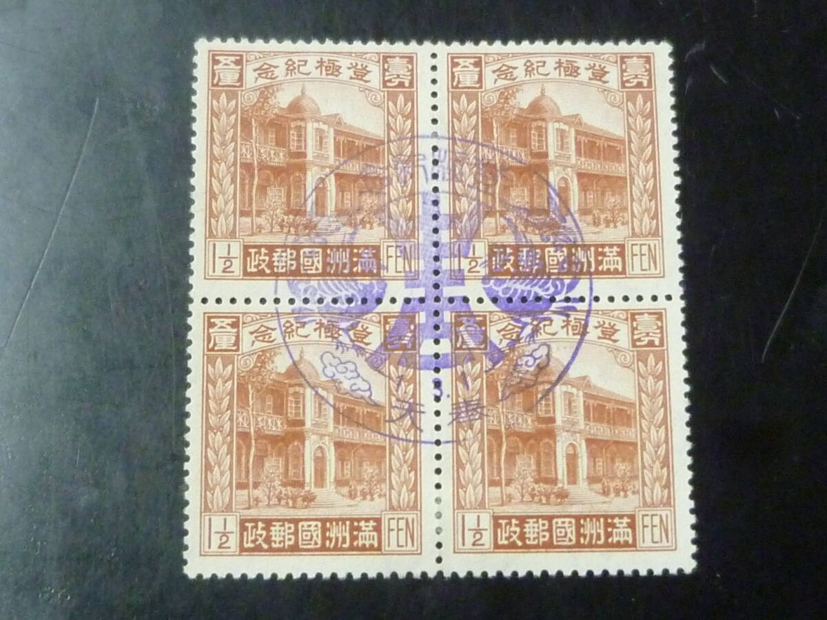 25F M 満州国切手 1934年 満記5 登極(即位) 1 1/2分 田型 初日印付・VF 消印「奉天」 拍卖