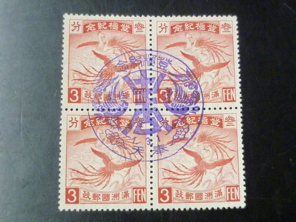 25F M 満州国切手 1934年 満記6 登極(即位) 3分 田型 初日印付・VF 消印「奉天」 拍卖