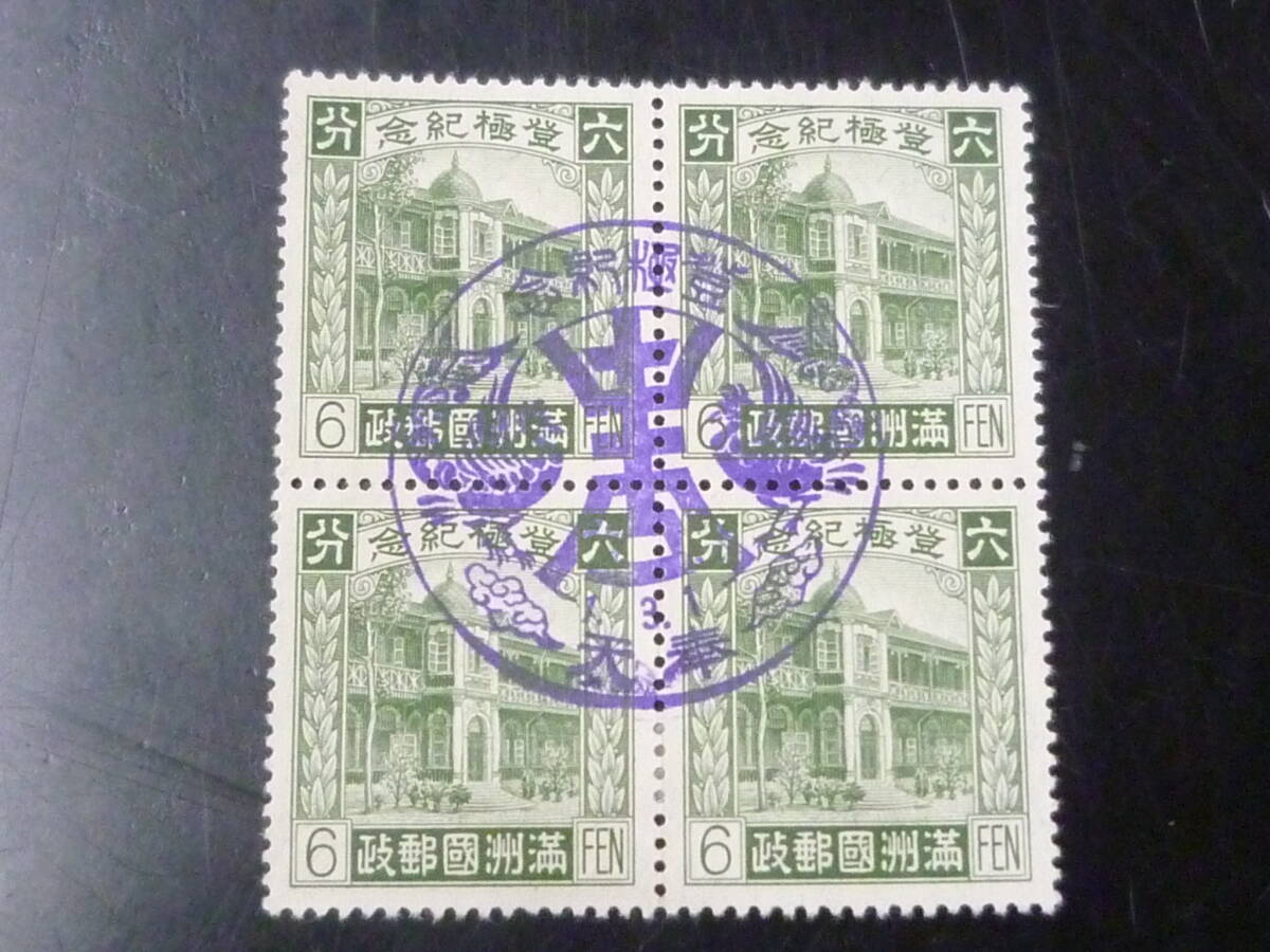 25F M 満州国切手 1934年 満記7 登極(即位) 6分 田型 初日印付・VF 消印「奉天」 拍卖
